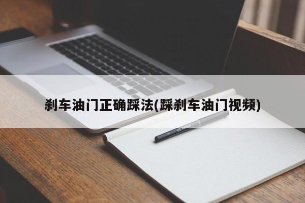 刹车油门正确踩法(踩刹车油门视频)