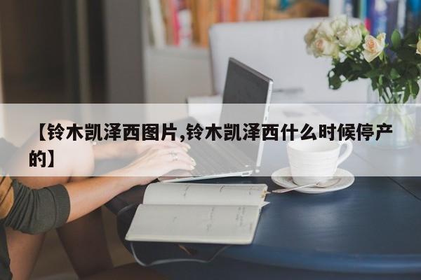 【铃木凯泽西图片,铃木凯泽西什么时候停产的】