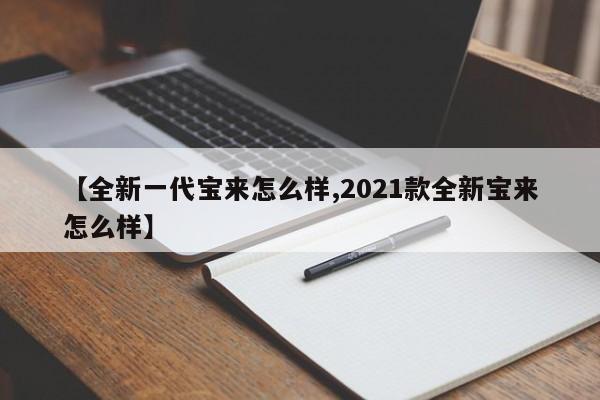 【全新一代宝来怎么样,2021款全新宝来怎么样】